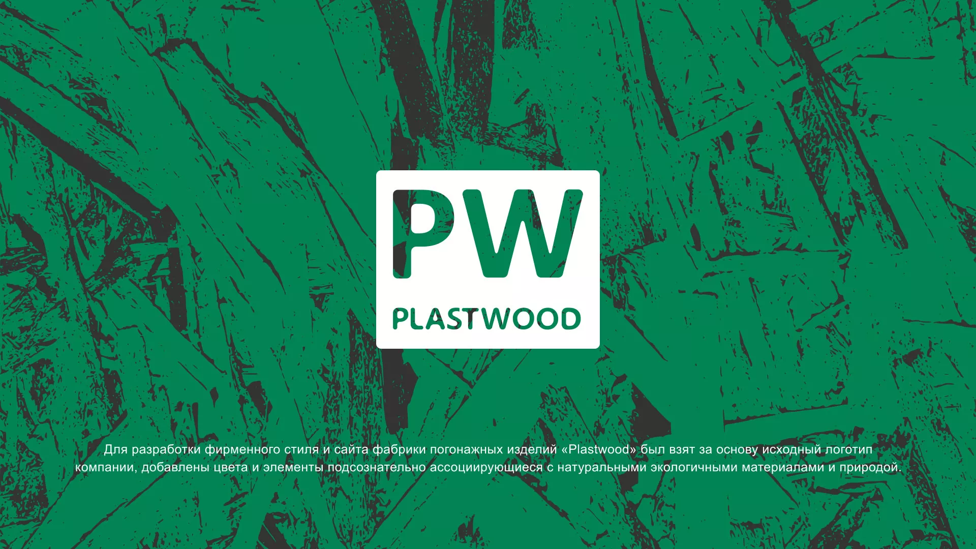 Разработка айдентики и сайта компании «Plastwood» в Луге