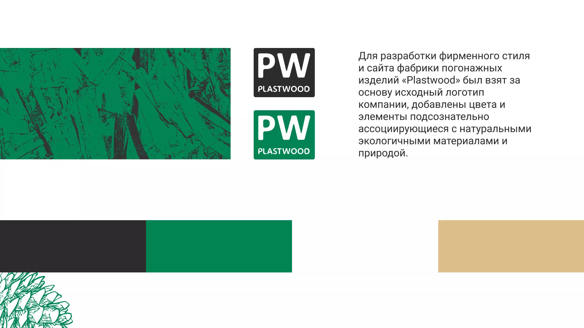 Разработка айдентики и сайта компании «Plastwood» в Луге