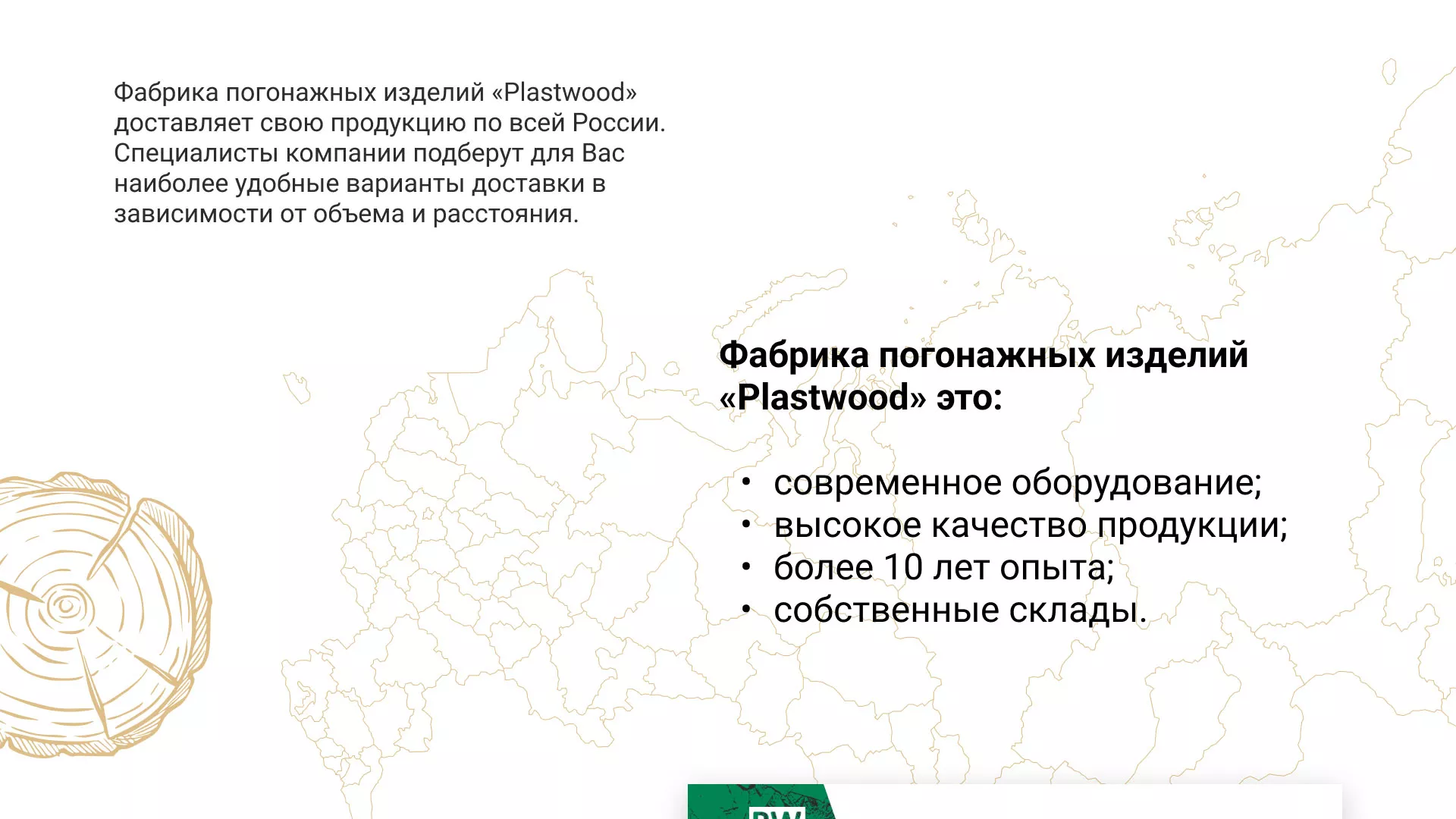 Разработка айдентики и сайта компании «Plastwood» в Луге