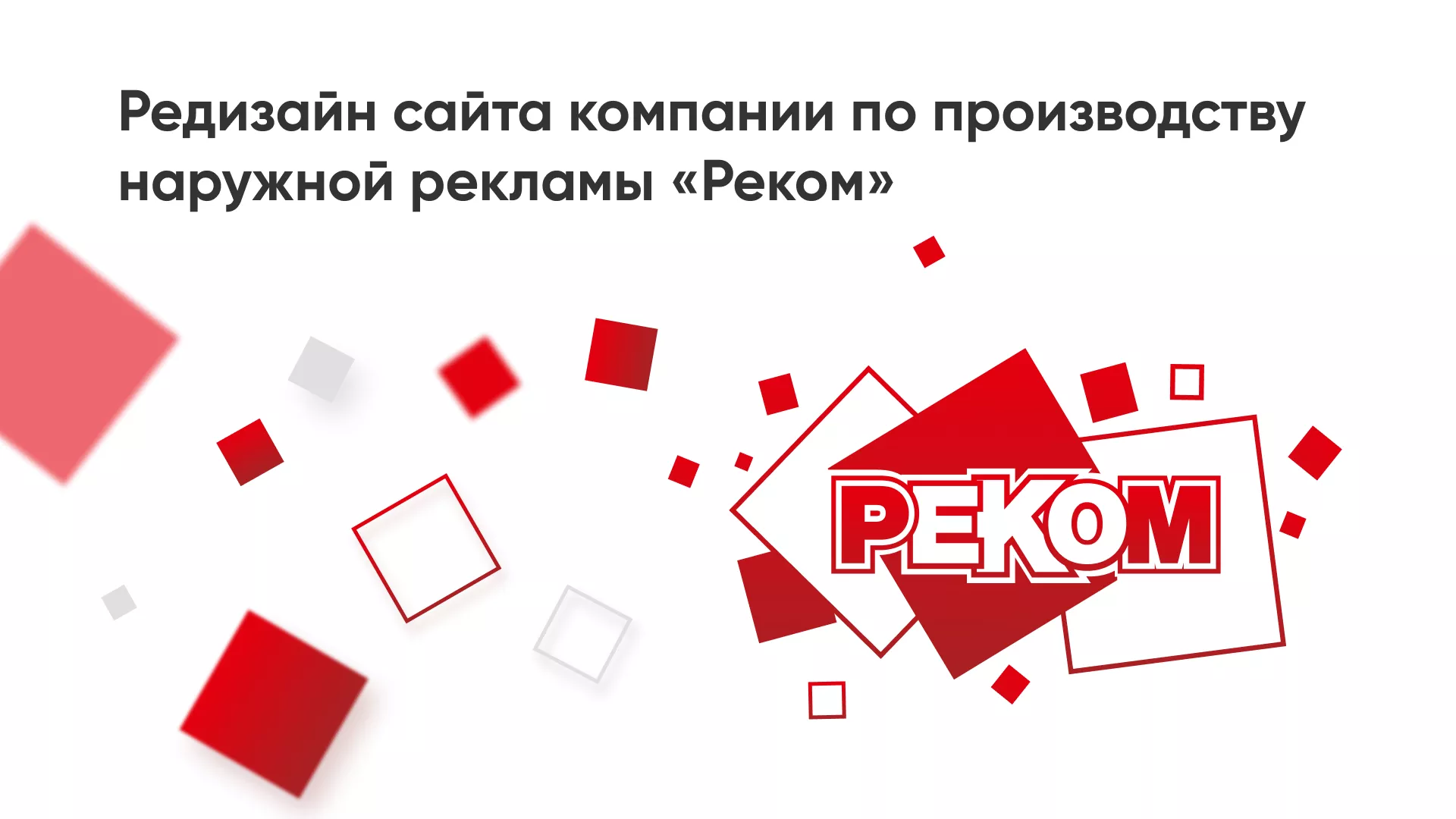Редизайн сайта в Луге для рекламно-производственной компании «РЕКОМ»