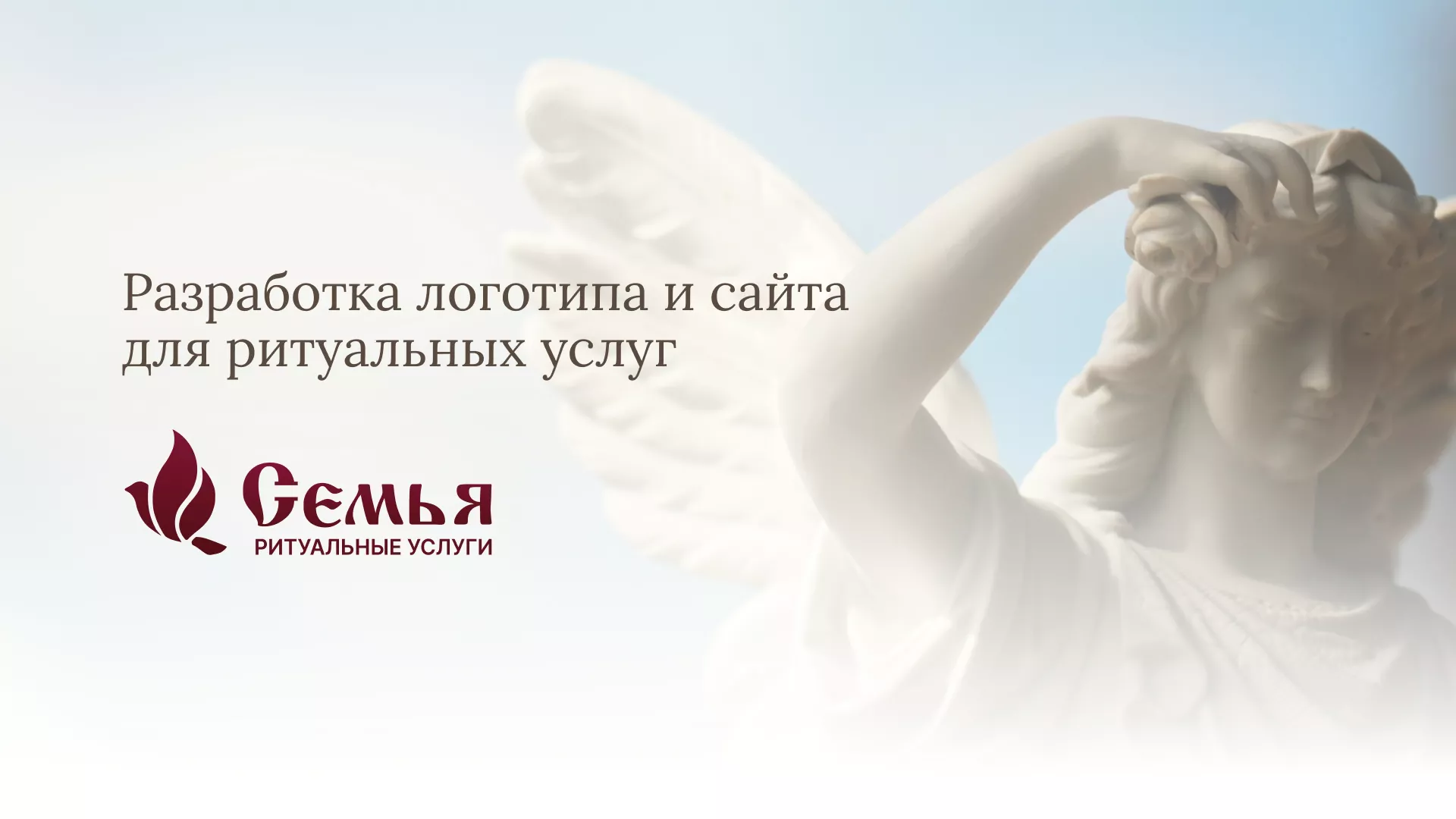 Разработка логотипа и сайта в Луге ритуальных услуг «Семья»
