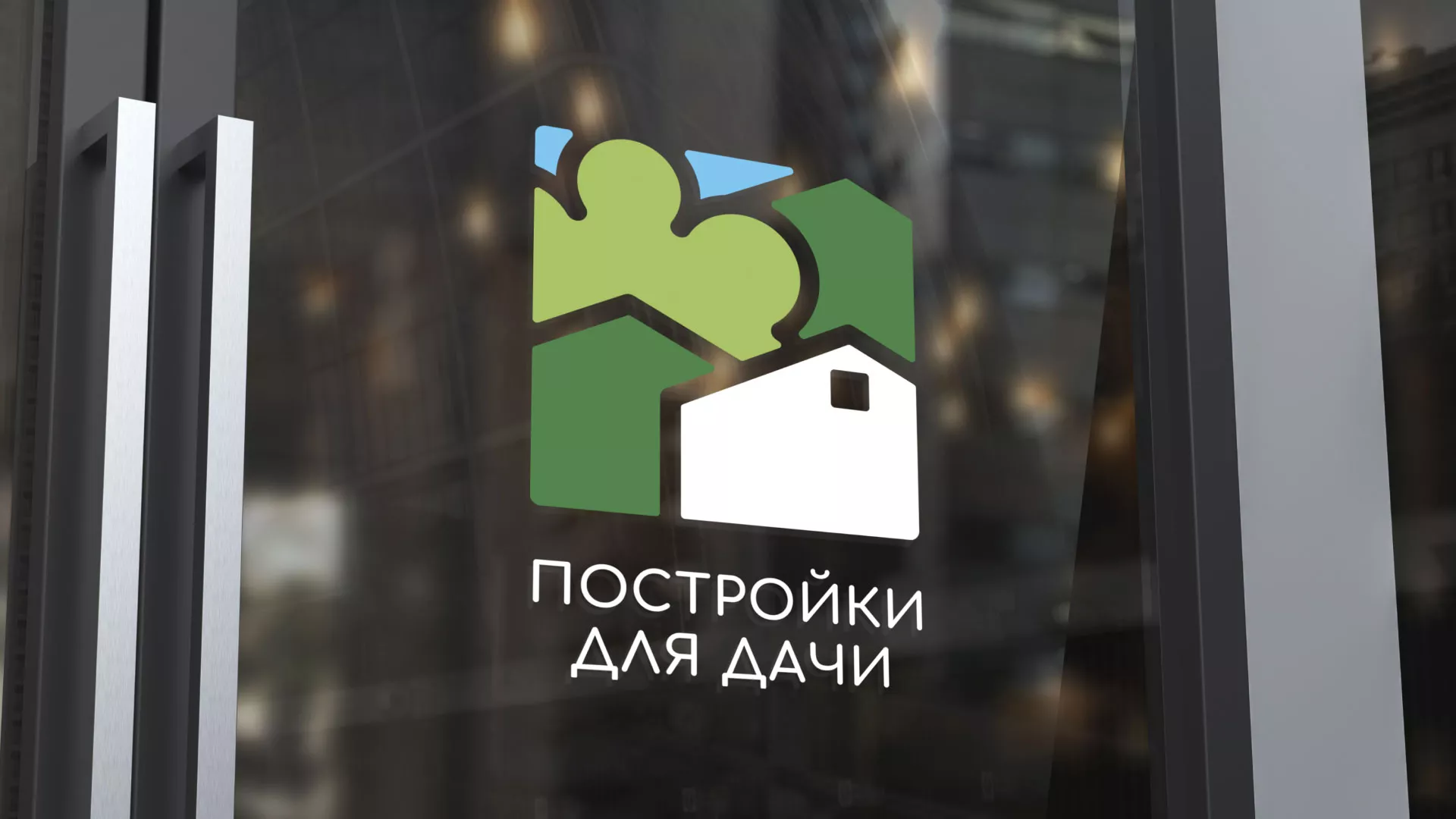 Разработка логотипа в Луге для компании «Постройки для дачи»
