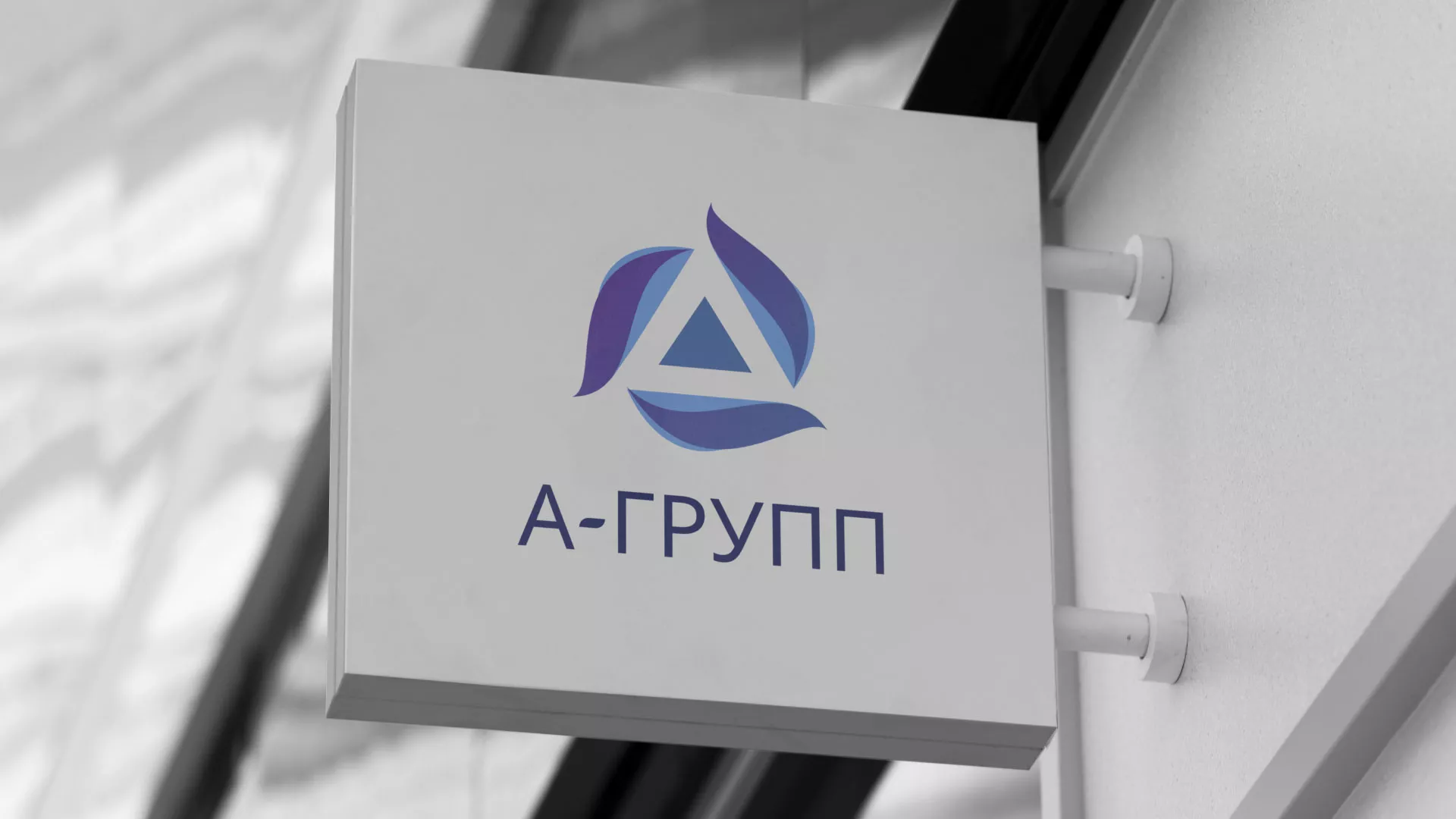 Создание логотипа компании «А-ГРУПП» в Луге