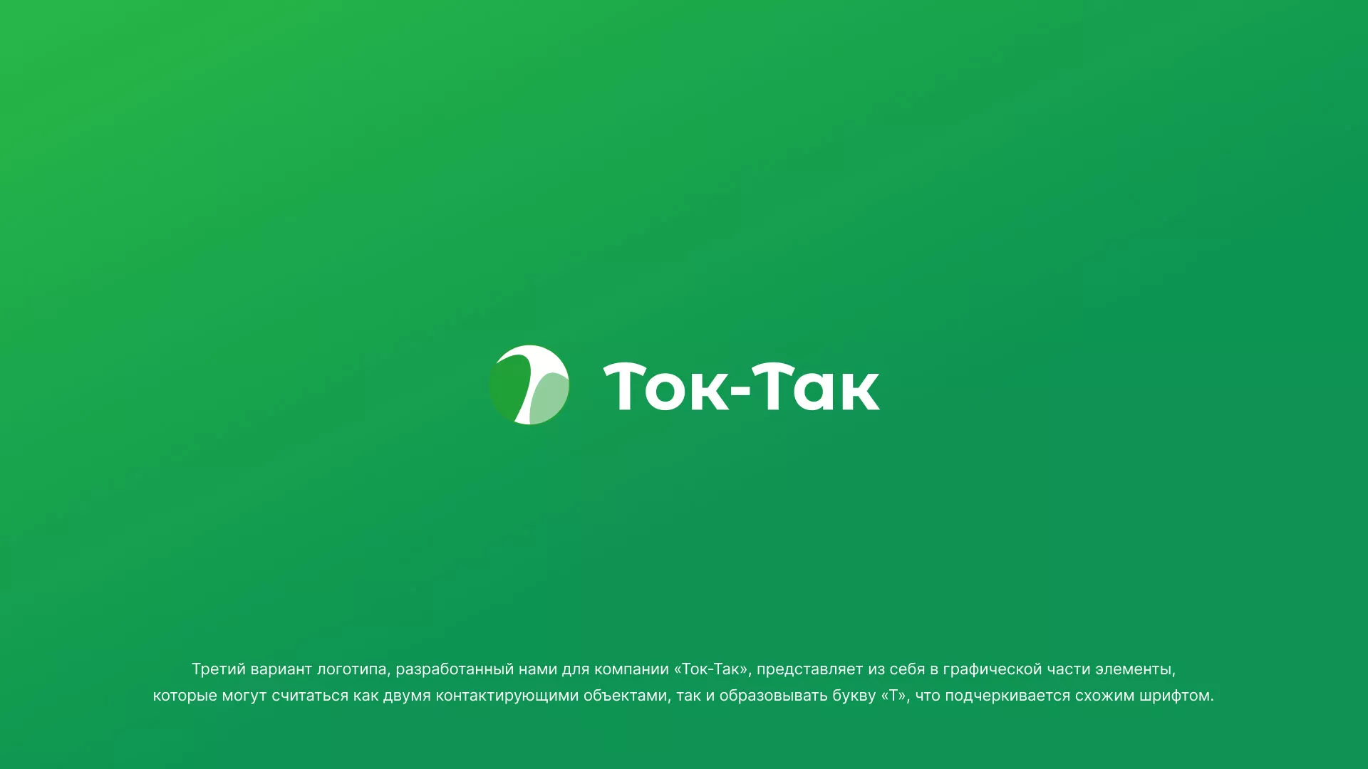 Разработка логотипа аутсорсинговой компании «Ток-Так» в Луге