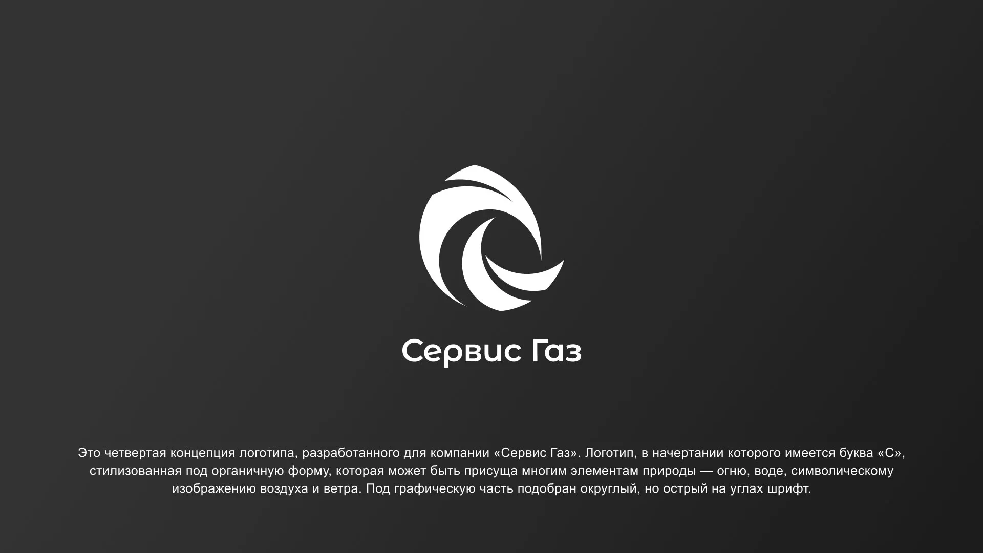 Создание логотипа газовой компании «Сервис Газ» в Луге