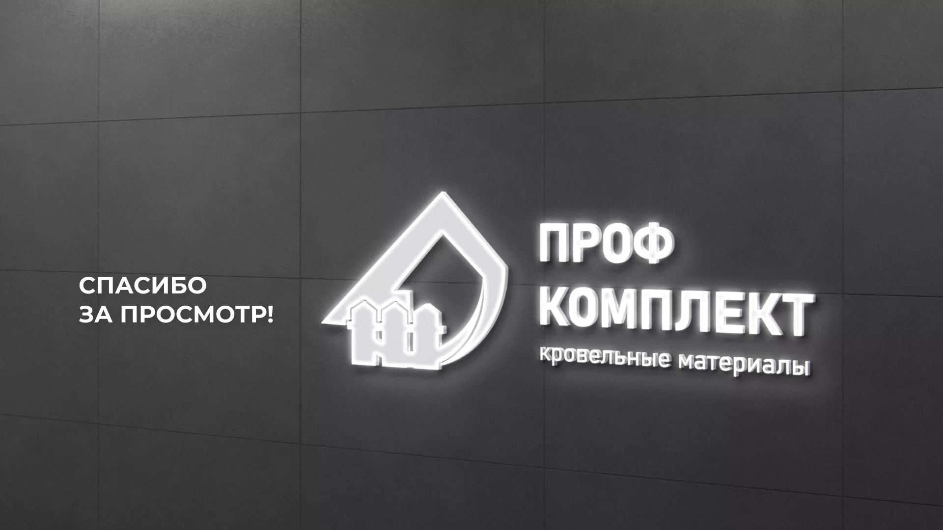 Создание сайта компании «Проф Комплект» в Луге