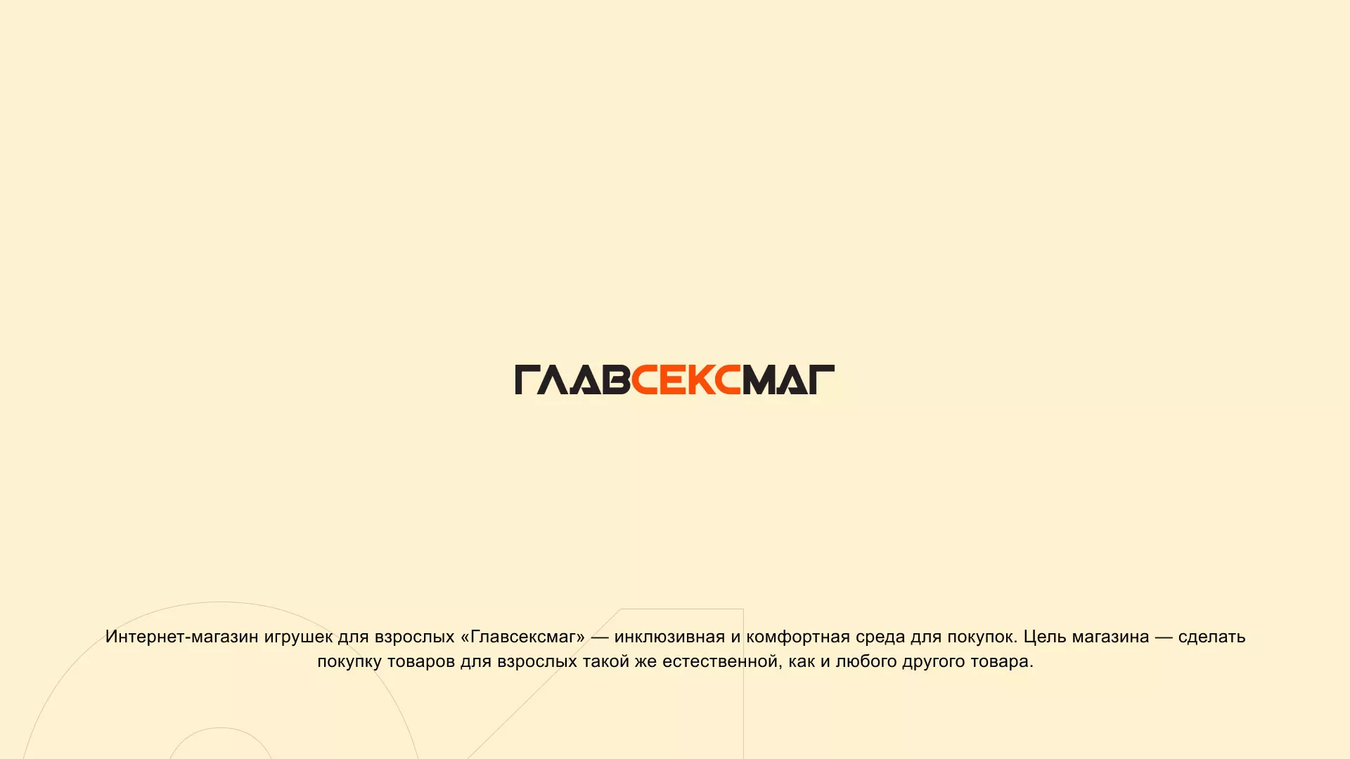 Создание интернет-магазина «Главсексмаг» в Луге