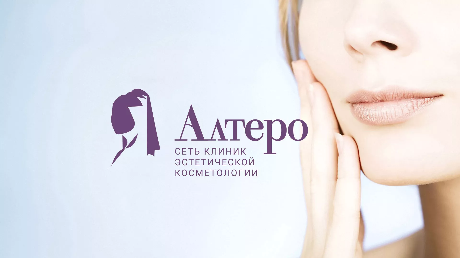 Создание сайта сети клиник эстетической косметологии «Алтеро» в Луге