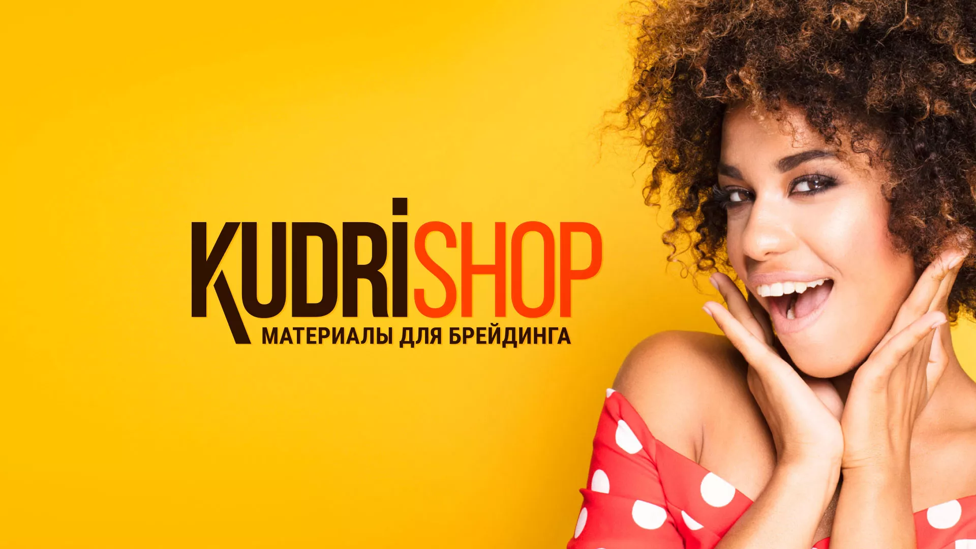 Создание интернет-магазина «КудриШоп» в Луге