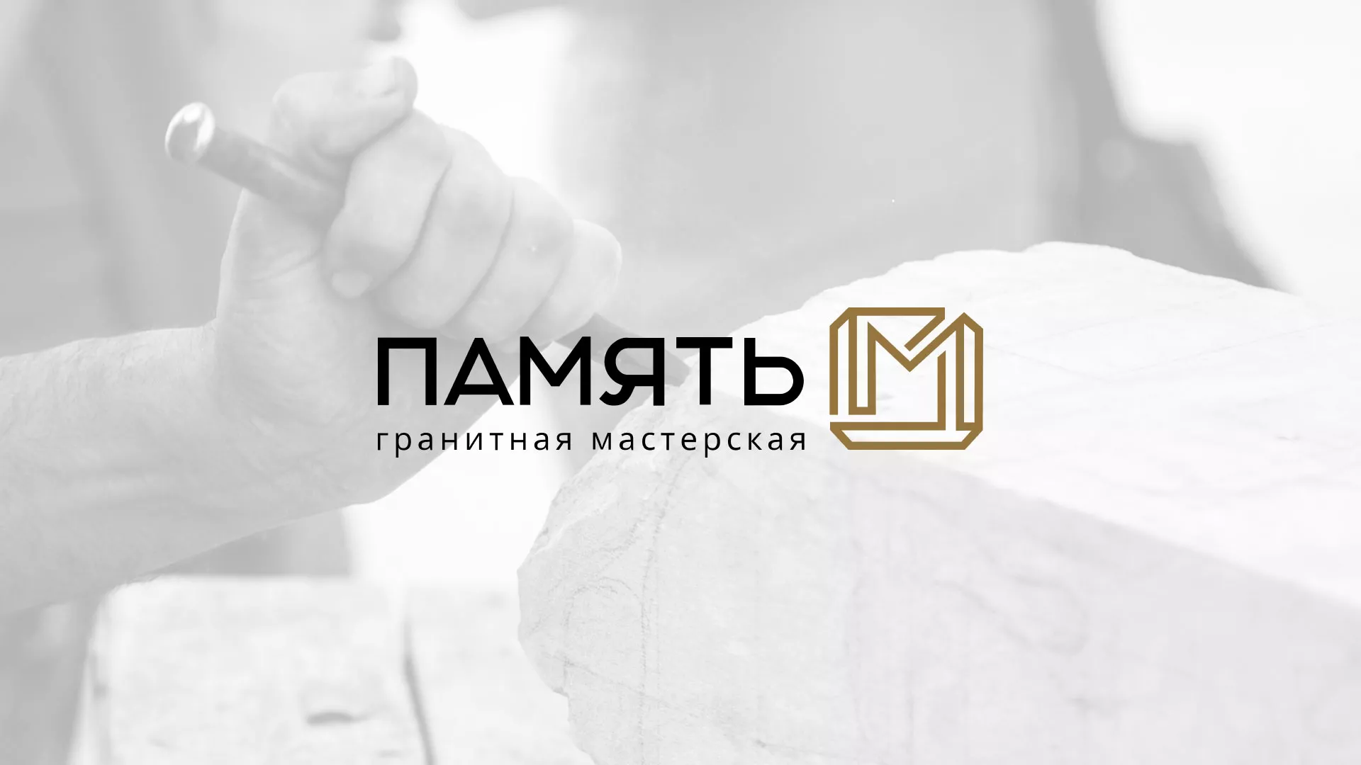 Разработка логотипа и сайта компании «Память-М» в Луге