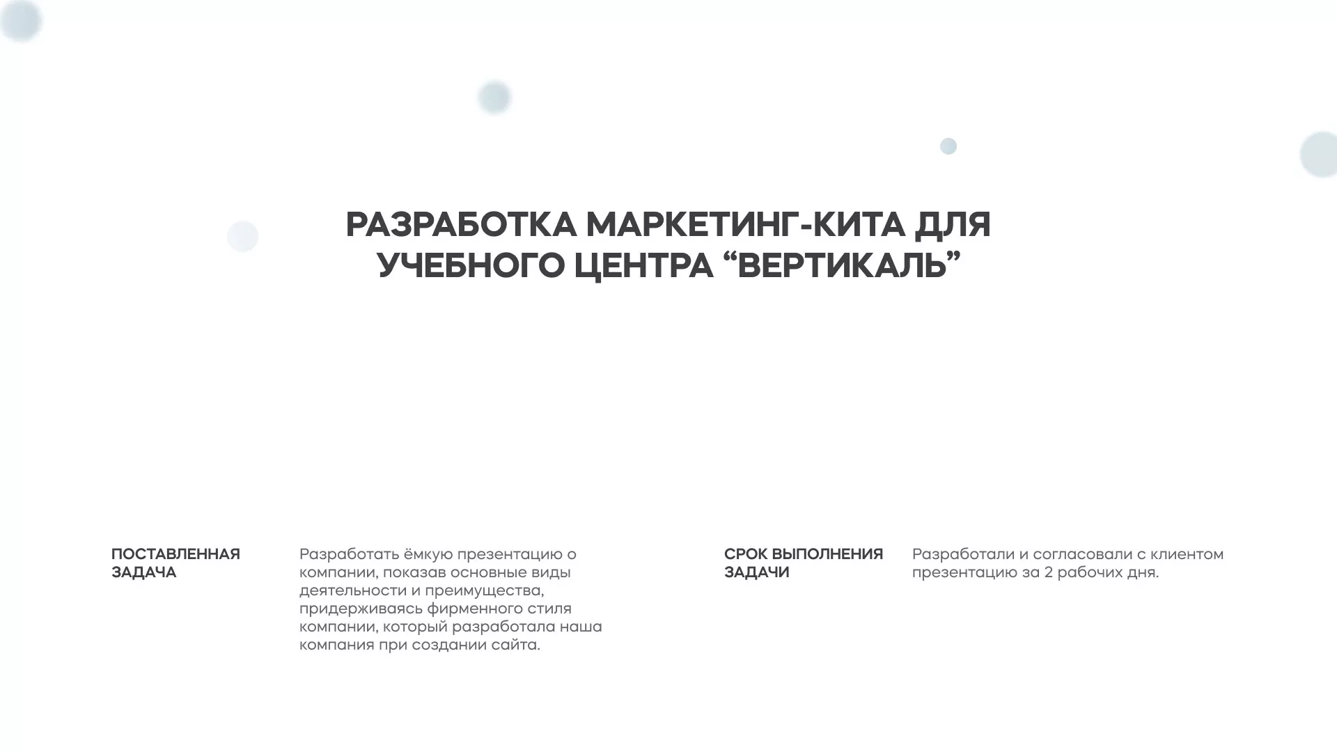 Разработка презентации для учебного центра «Вертикаль» в Луге