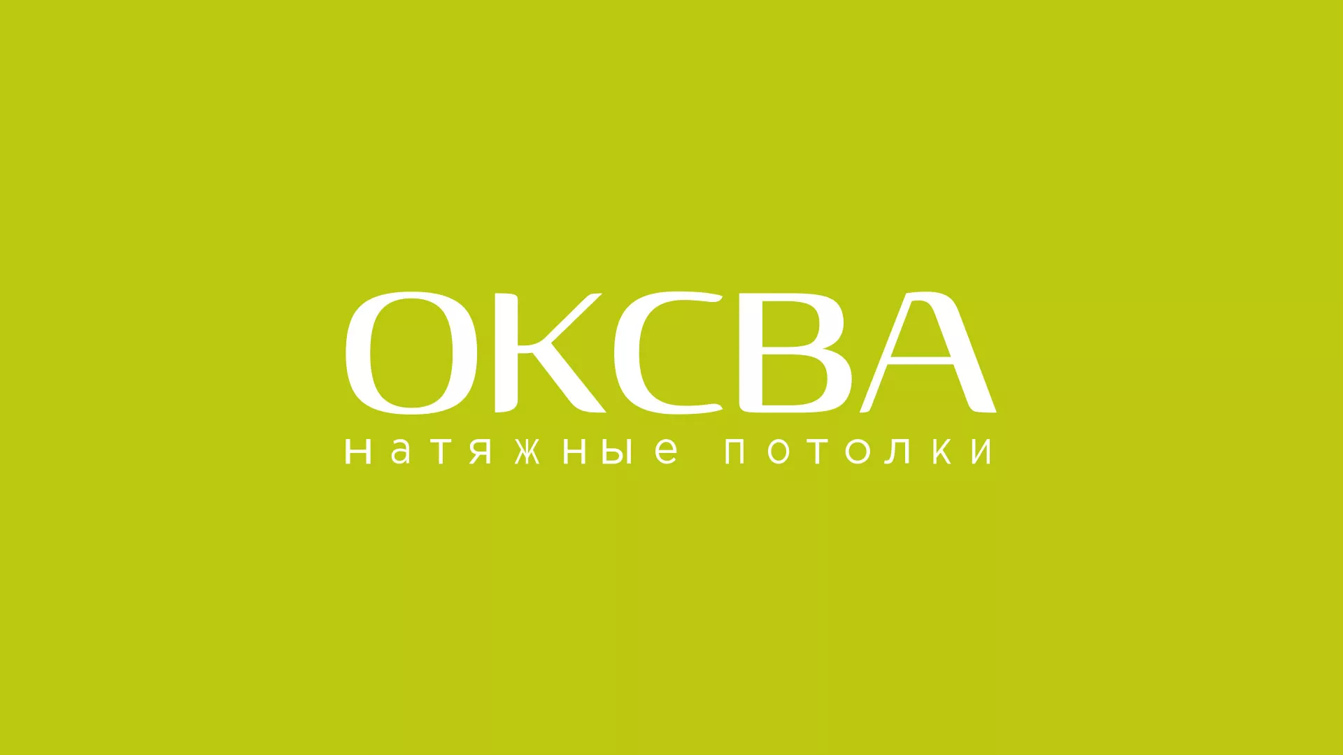 Создание сайта по продаже натяжных потолков для компании «ОКСВА» в Луге