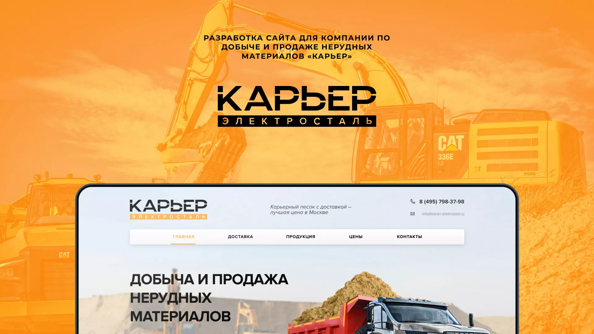 Разработка сайта по продаже нерудных материалов «Карьер» в Луге
