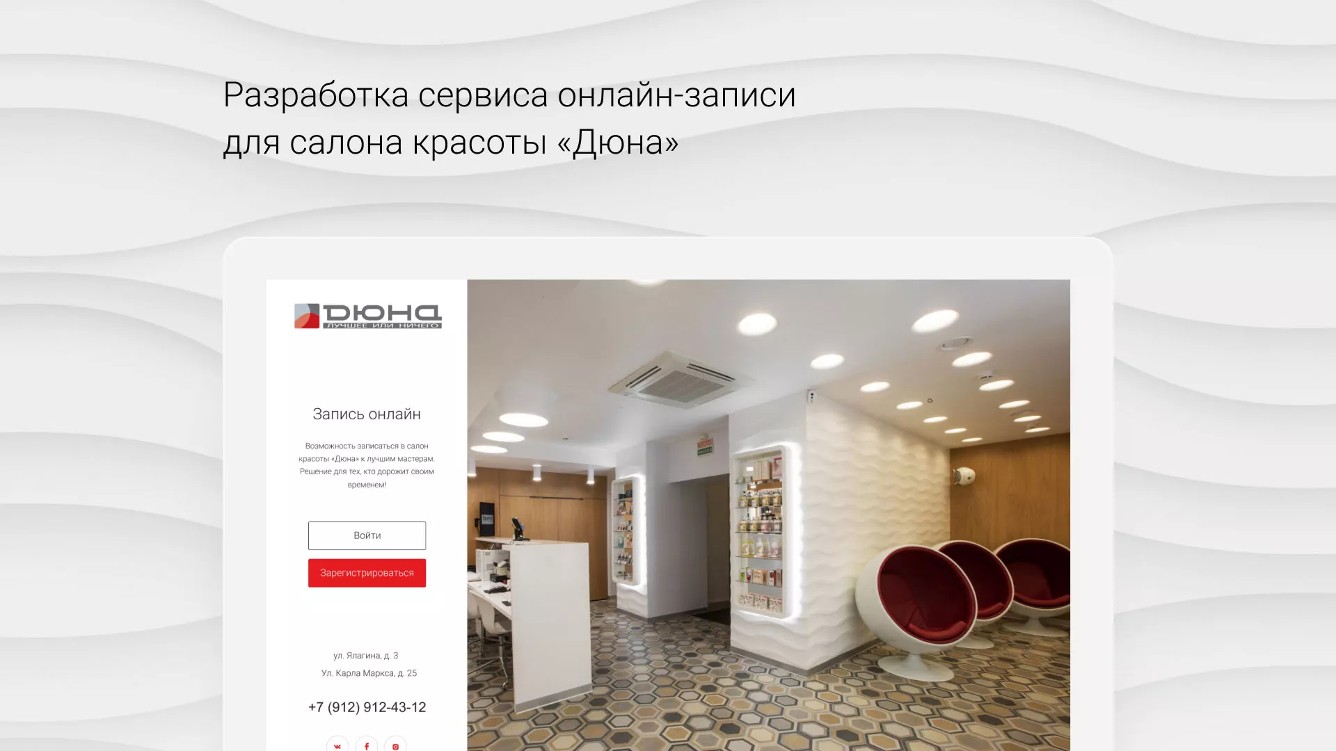 Разработка сервиса онлайн-записи для сети салонов красоты «ДЮНА» в Луге