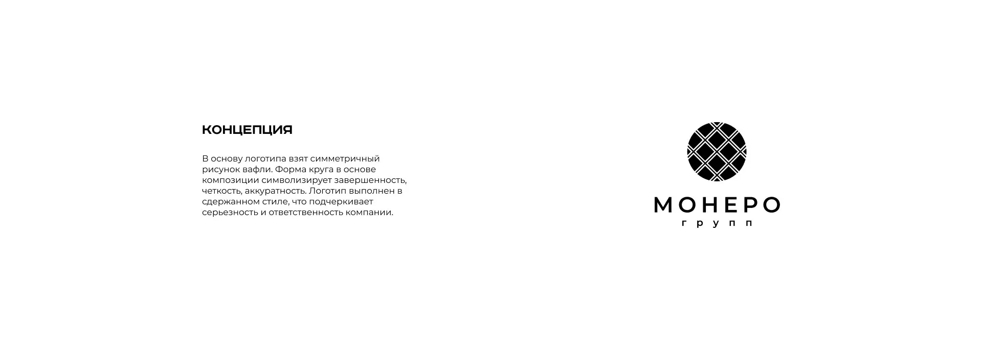 Разработка логотипа компании «Монеро групп» в Луге