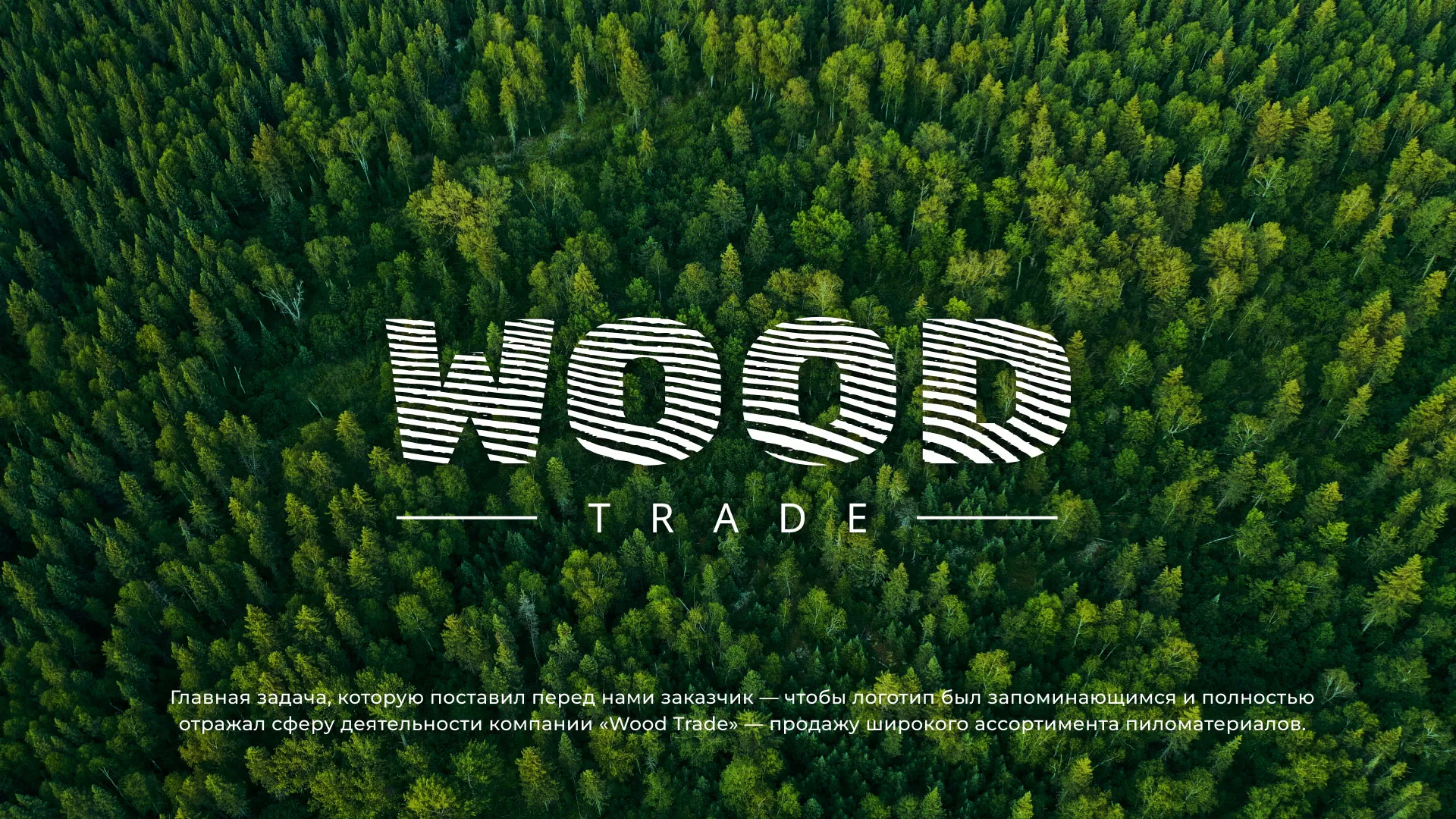 Разработка логотипа для компании «Wood Trade» в Луге