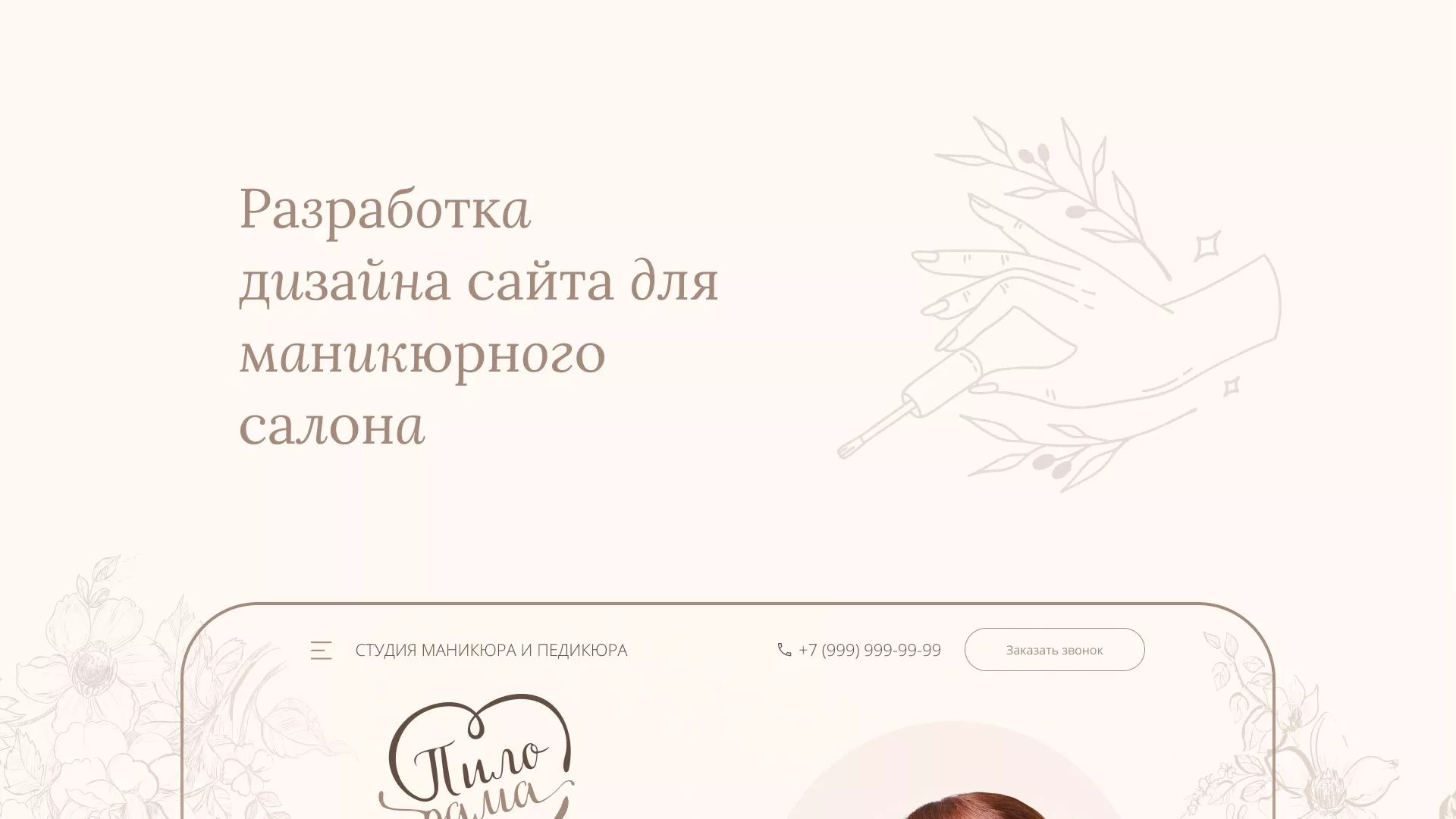 Разработка дизайна сайта маникюрного салона в Луге