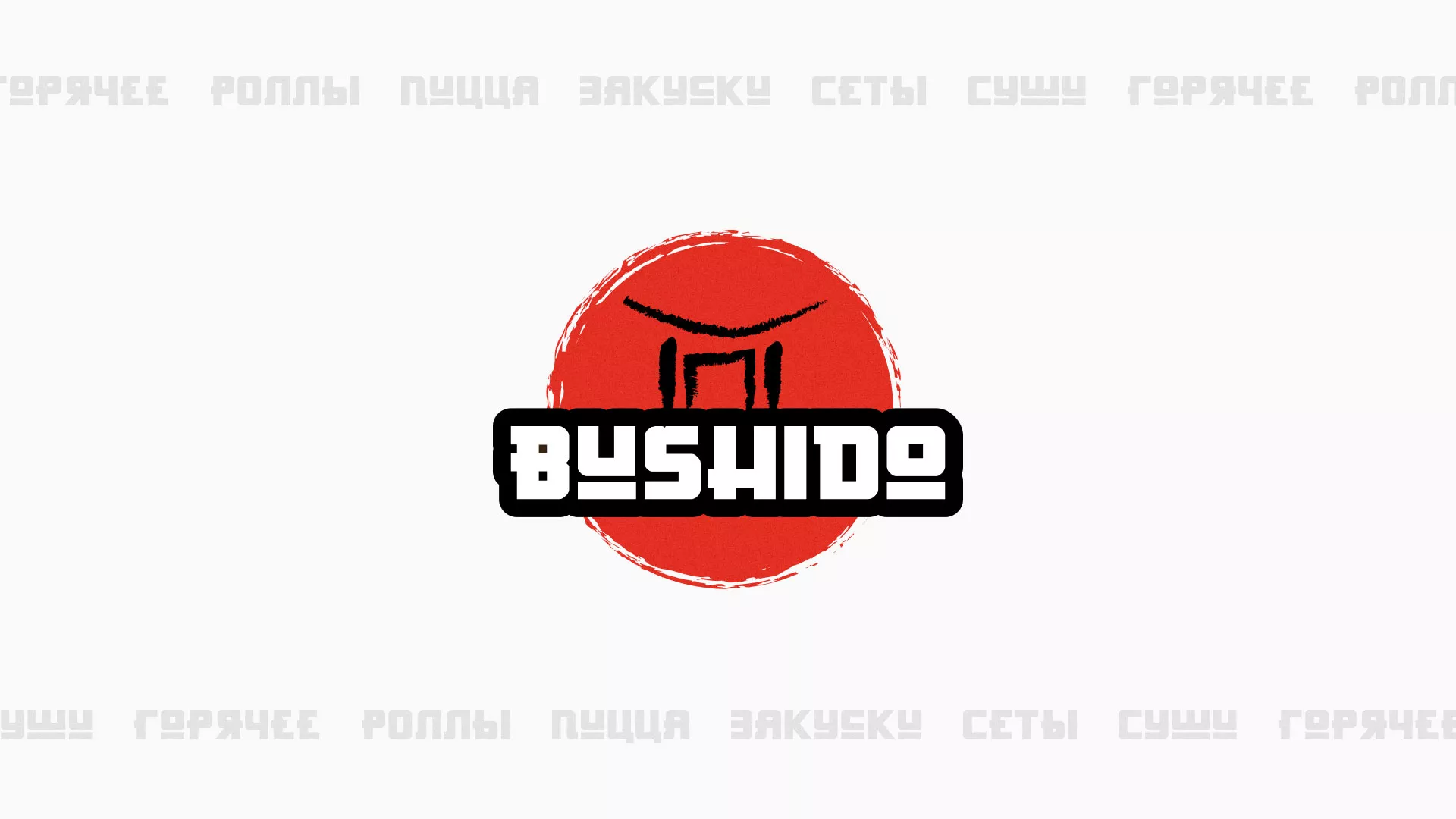 Разработка сайта для пиццерии «BUSHIDO» в Луге