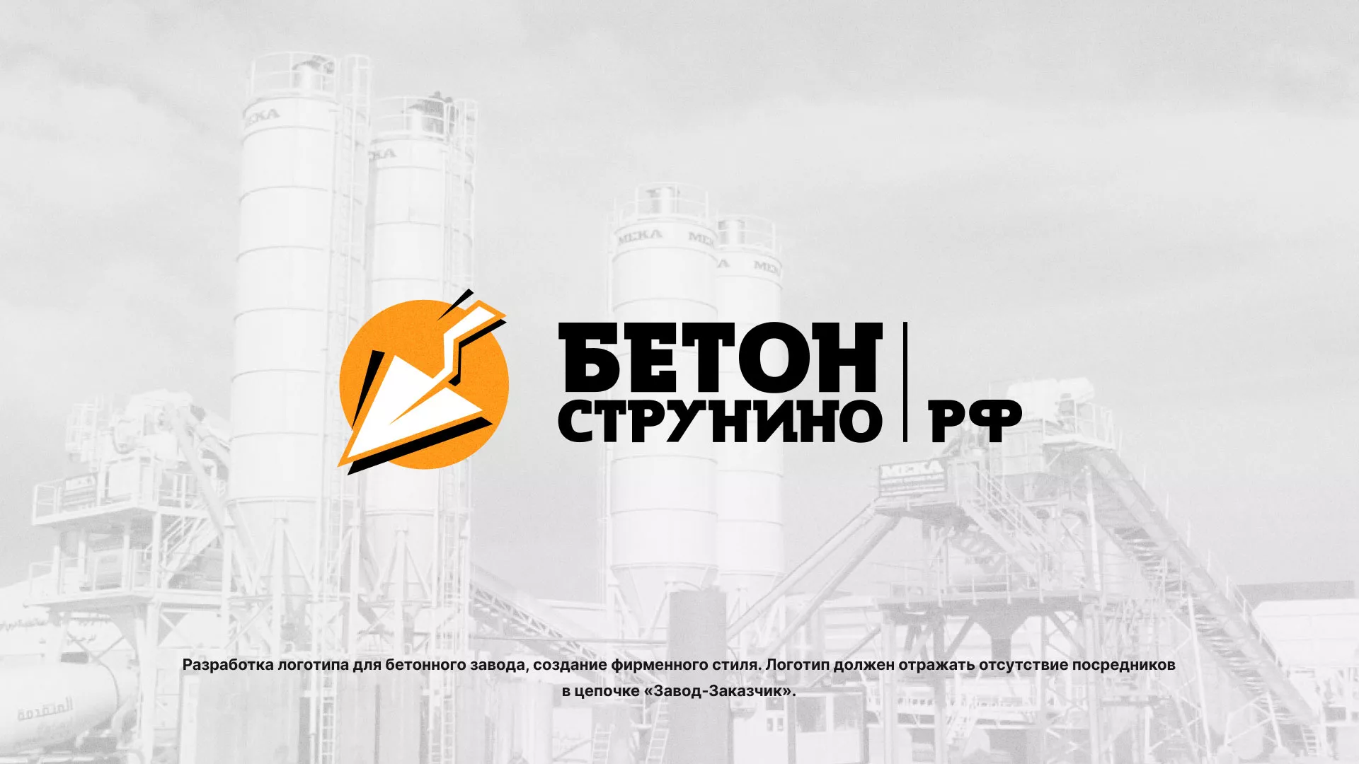 Разработка логотипа для бетонного завода в Луге