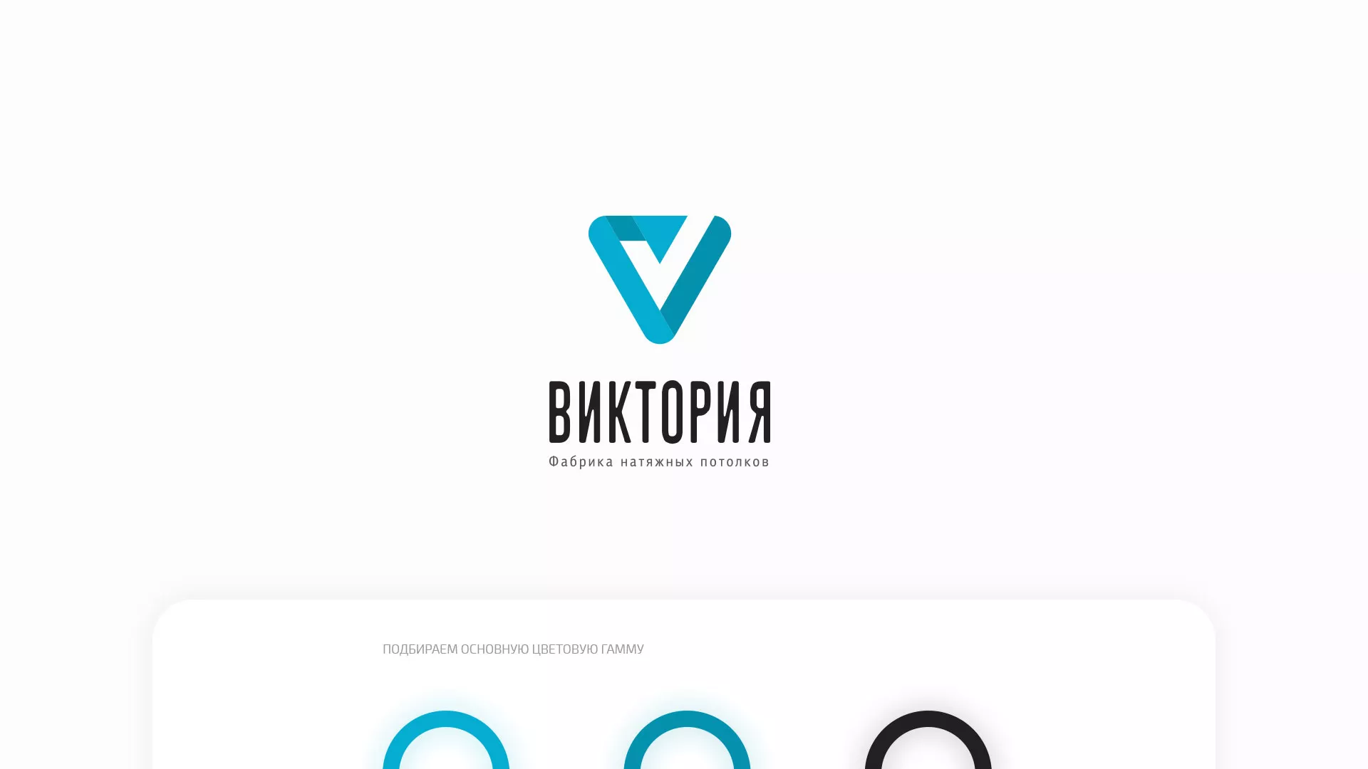 Разработка фирменного стиля компании по продаже и установке натяжных потолков в Луге