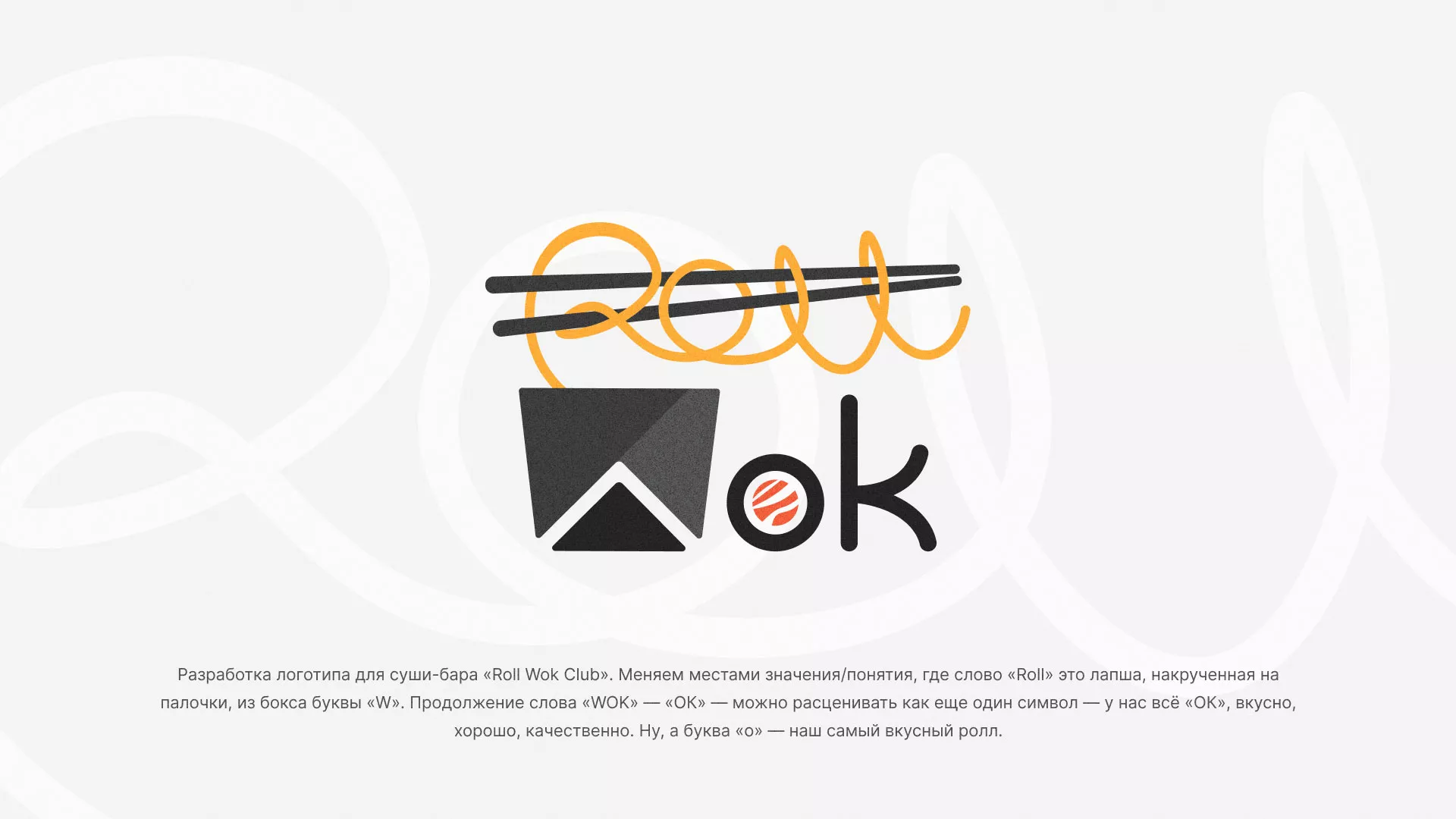 Разработка логотипа суши-бара «Roll Wok Club» в Луге