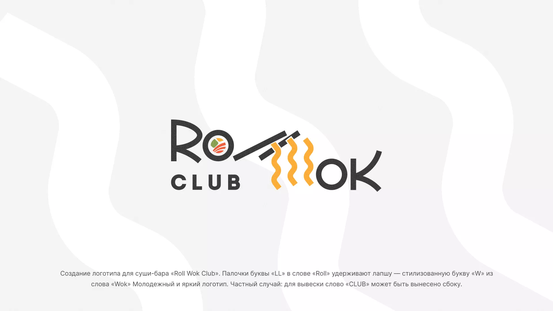 Создание логотипа суши-бара «Roll Wok Club» в Луге