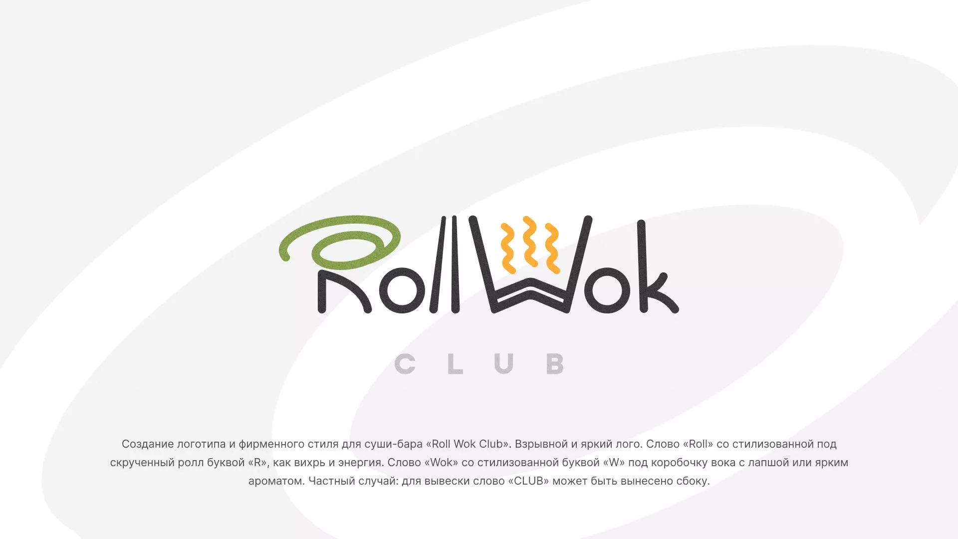 Разработка логотипа и фирменного стиля суши-бара «Roll Wok Club» в Луге