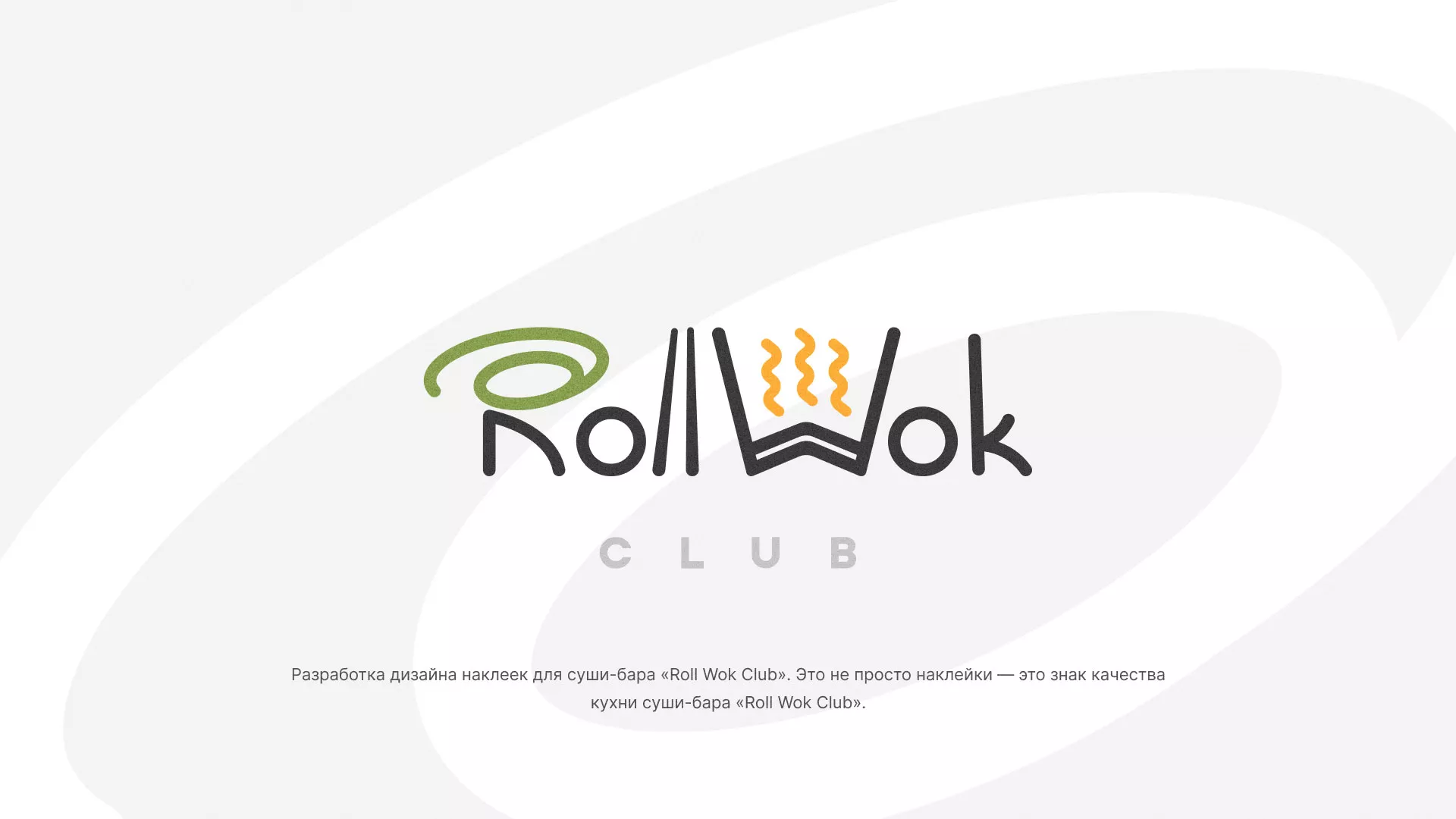 Разработка наклеек для суши-бара «Roll Wok Club» в Луге