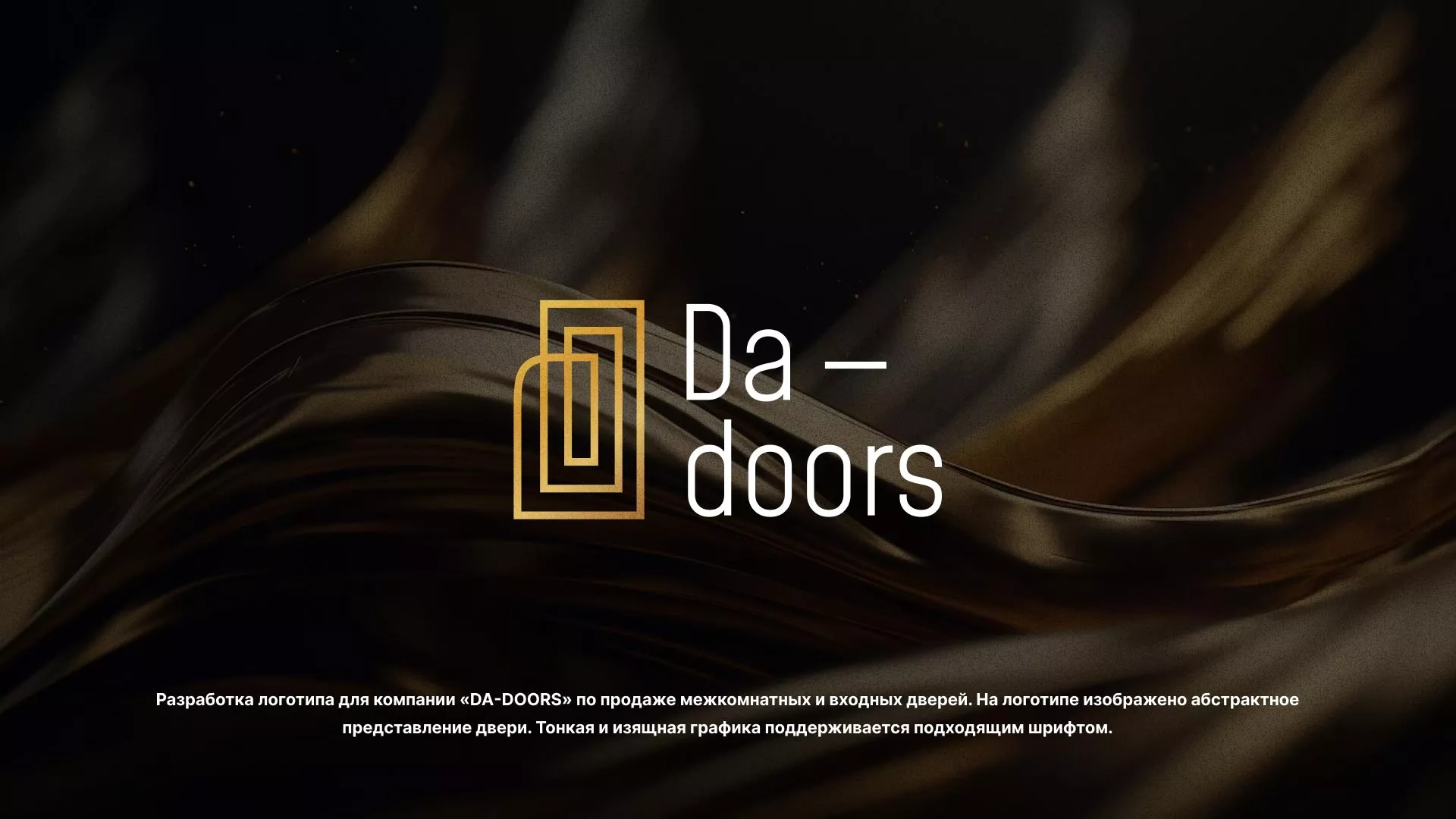Разработка логотипа для компании «DA-DOORS» в Луге